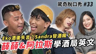 布萊克薛薛&阿拉斯 學習酒局英文！Eko說印尼人都當傭人？Sandra爆料醉後出洋相！| (ft.  @k3okii   ）驚奇脫口秀#33