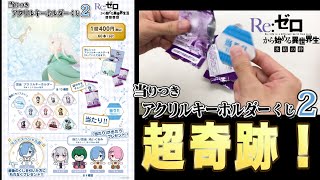 【リゼロ】当たりつきクジで超奇跡起こる!衝撃の結果を見逃すな!(アクリルキーホルダーくじ、一番くじ、リゼロ) 【リゼロ】当たりつきクジで超奇跡起こる!衝撃の結果を見逃すな!(アクリルキーホルダーくじ、一番くじ、リゼロ)