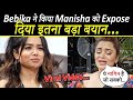 Bebika    manisha     bebika dhurve insults manisha rani finalnews