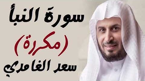 سورة  النبأ /مكررة سعد الغامدي صوت مريح إسمع بقلبك