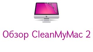 Обзор CleanMyMac 2