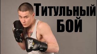 ДРАМА, ТИТУЛЬНЫЙ БОЙ, спортивная драма, шикарные драмы, русские фильмы новинки 2018