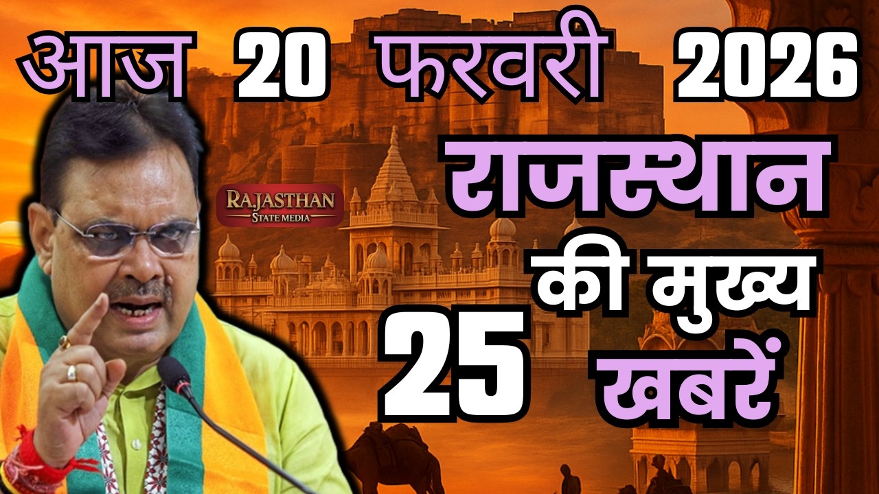 20 February 2026 | Rajasthan Ki 25 Badi Khabrein | Aaj Ki Sabse Badi Updates | Rajasthan News Today