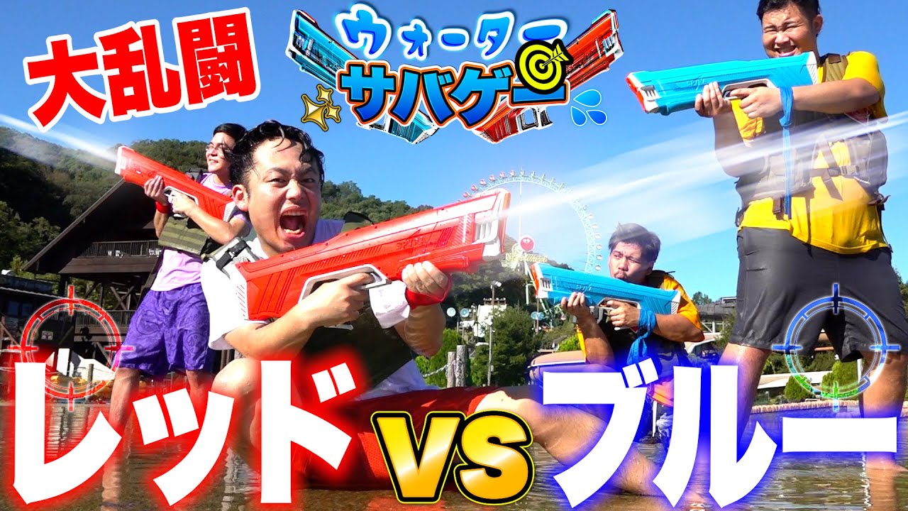 最強の水鉄砲でサバゲーやったら赤vs青どっちが多く倒せるか！？