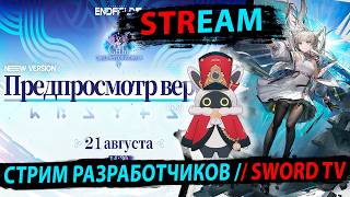 СМОТРИМ СТРИМ РАЗРАБОТЧИКОВ Arknights: Endfield 1.5 SWORD TV