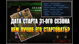 Diablo 3 : RoS ► Дата старта и подробности 31-ого сезона ( Кем стартовать? )