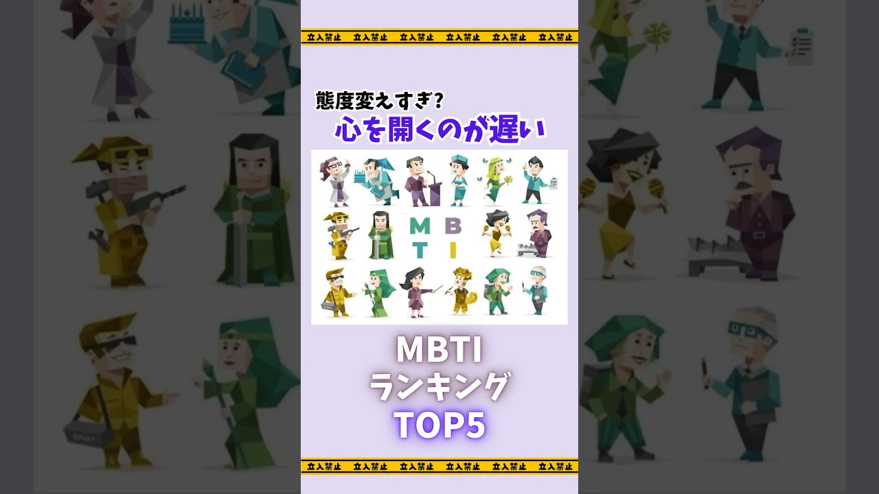 態度変えすぎ？心を開くのが遅いMBTI【心理テスト】