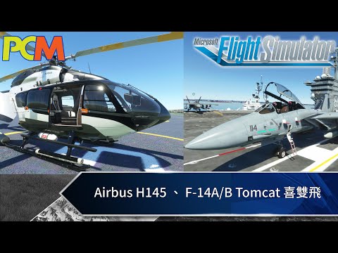 【PCM】Airbus H145 、 F-14A/B Tomcat 喜雙飛