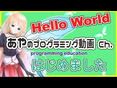 【Hello World】妖精？ロボット！？あやとプログラミングを始めよう！【自己紹介】