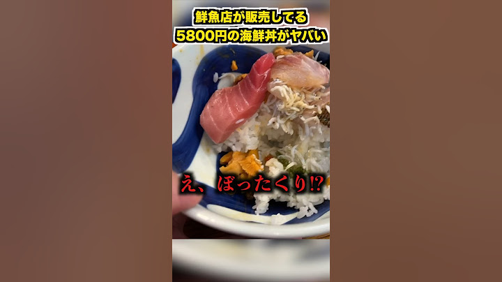 鮮魚店が運営してる5800円の海鮮丼を面白半分で買ってみたら。。。#shorts #イケメン