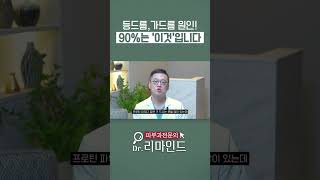 운동을 하는데 등드름, 가드름이 생기는 이유 #등드름 #가드름 #여드름 #여드름치료 #헬스 #운동 #피부과 #피부과전문의 #shortsvideo #shortvideo