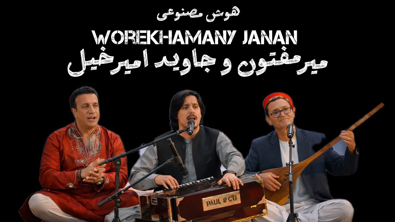 Javed Amirkhail & Mir Maftoon | Worekhmany Janan | ، هوش مصنوعی،  ورېښمني جانان