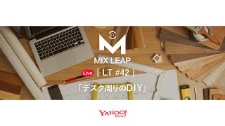 【アーカイブ】MixLeap Live LT #42 - 「デスク周りのDIY」