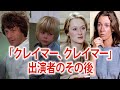 【1980年代】「クレイマー、クレイマー」に出演していたキャストの現在