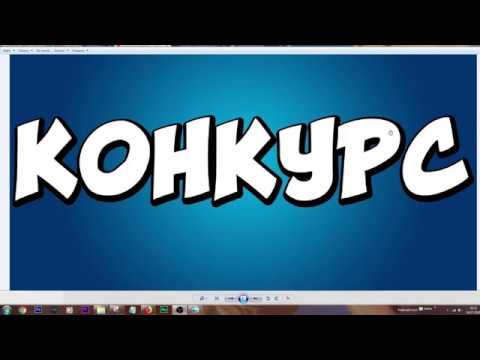КРУТОЙ КОНКУРС НА ДЕНЬГИ + ИТОГИ ПРОШЛОГО - YouTube