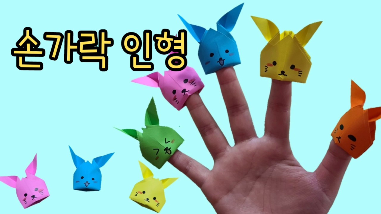 손가락 인형 접기 _  유아종이접기로 좋아요! _ origami finger doll