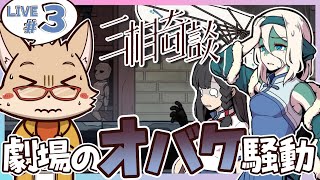 『三相奇談 #3 』神ケモゲーの続き続々やってこー！