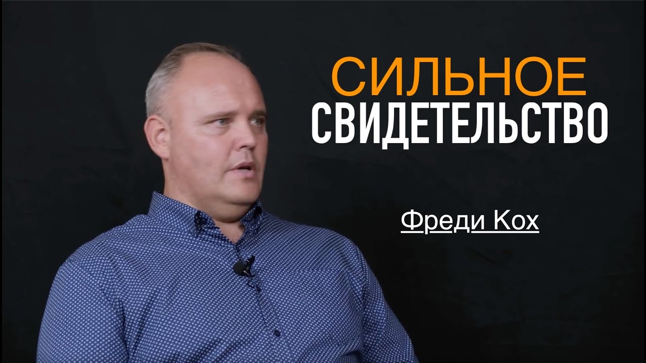 СИЛЬНОЕ СВИДЕТЕЛЬСТВО Фреди Кох - Вячеслав Бойнецкий