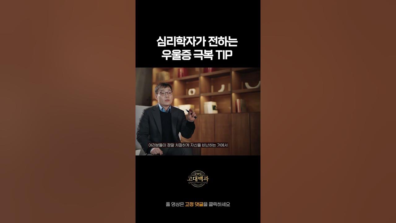 고려대 심리학자가 우울증을 겪는 이들에게,, #shorts - YouTube 고려대 심리학자가 우울증을 겪는 이들에게,, #Shorts - Youtube