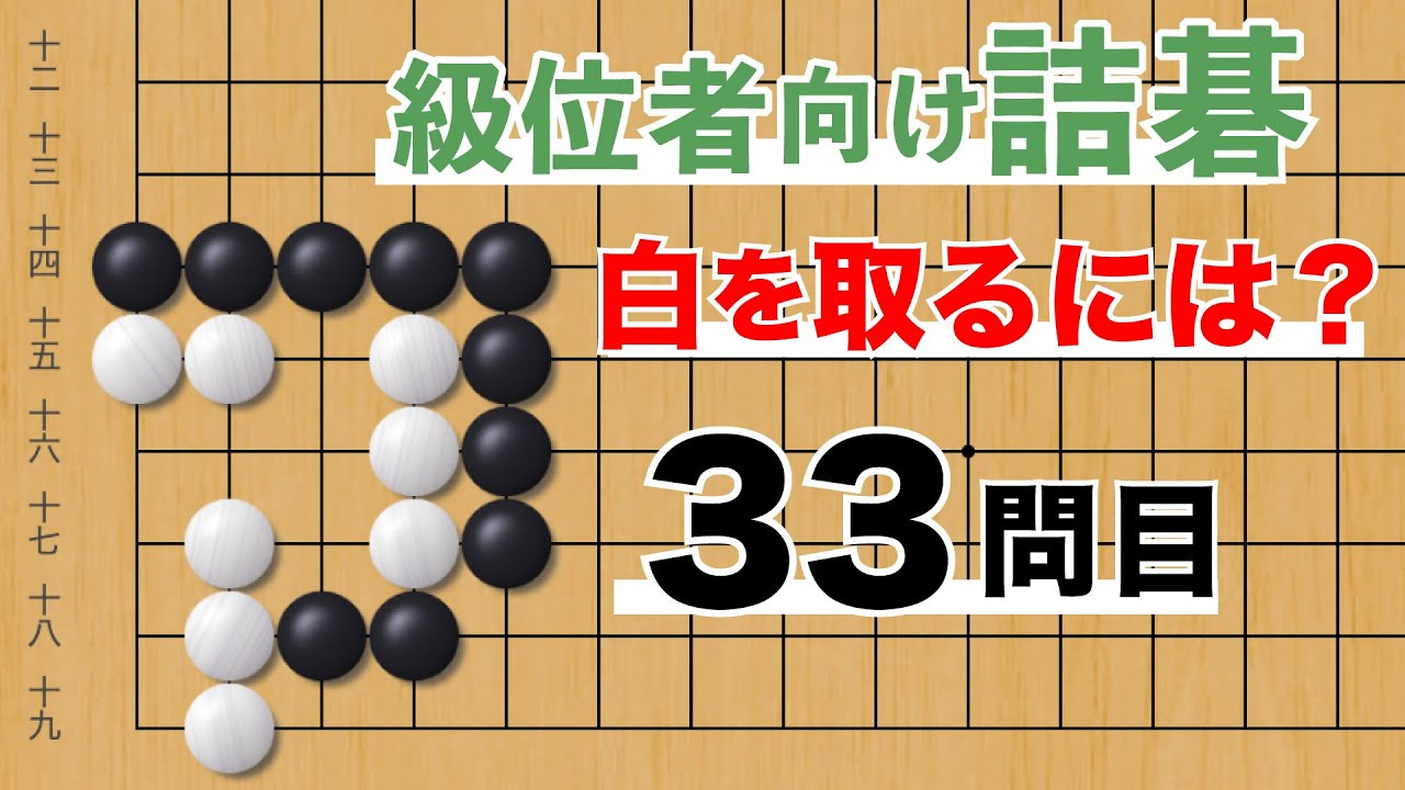 YouTube Tsumego No. 33: A problem to consider how to capture a