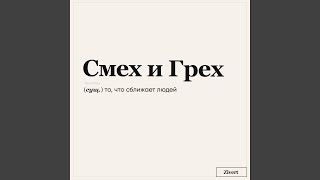 смех и грех - Zivert