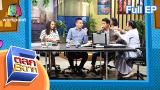 ตลก 6 ฉาก | 5 ก.ย. 63 Full EP