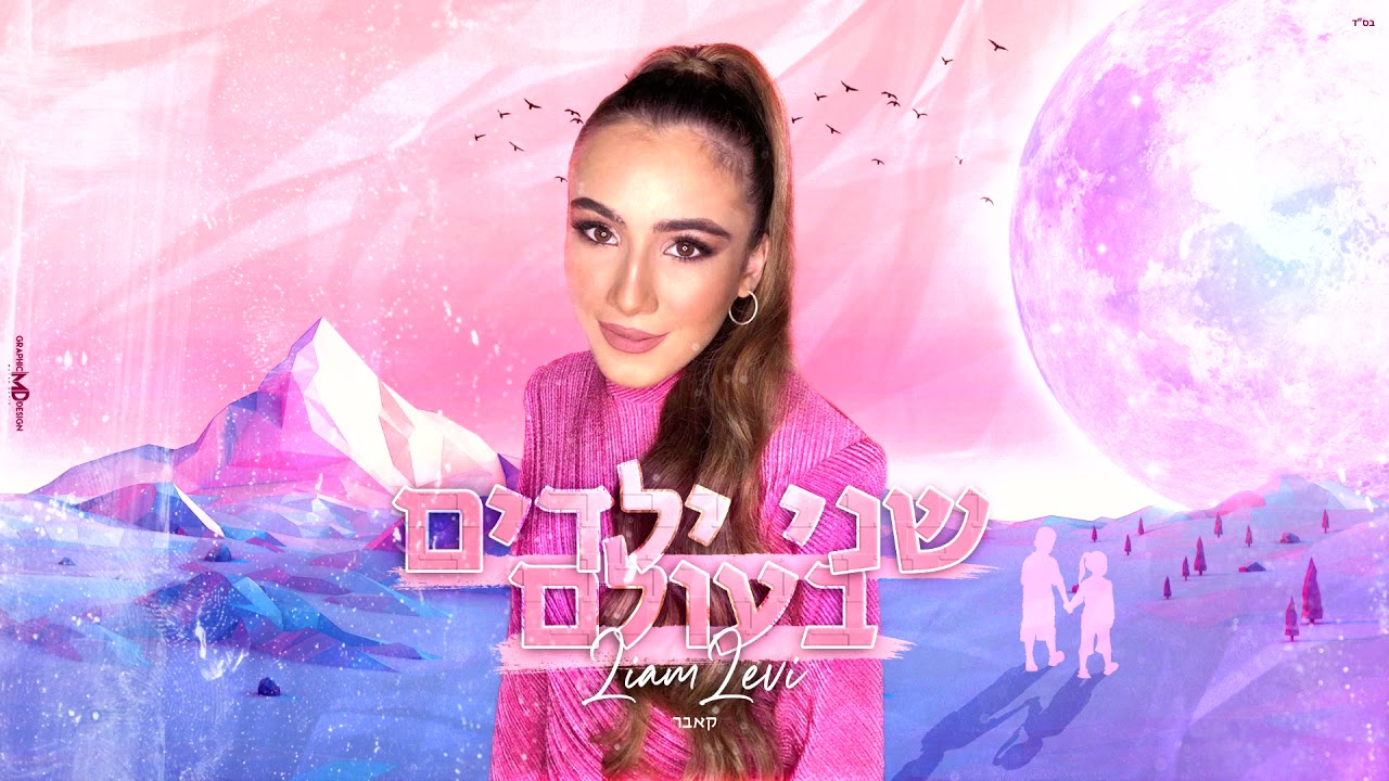 ליאם לוי - שני ילדים בעולם (קאבר)