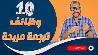 10 وظايف ترجمة مربحة في مصر - 10 High-Paying Translation Jobs in Egypt