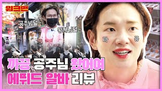 🎉You've Waited A Long Time For This🎉 Jang Sung Kyu Becomes A Princess For ETUDE HOUSE| Workman ep.79