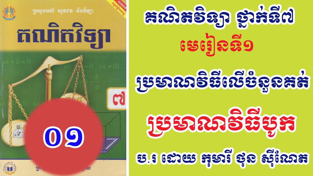 Khmer Maths Grade 7 Unit1 គណិតវិទ្យាថ្នាក់ទី៧ ចំនួនគត់ ...
