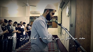 جدید ، اجمل تلاوة سورة الفاتحة بصوت القارئ محمد سيد جلال ، ١٤٣٩ ، جامع ملا همزة