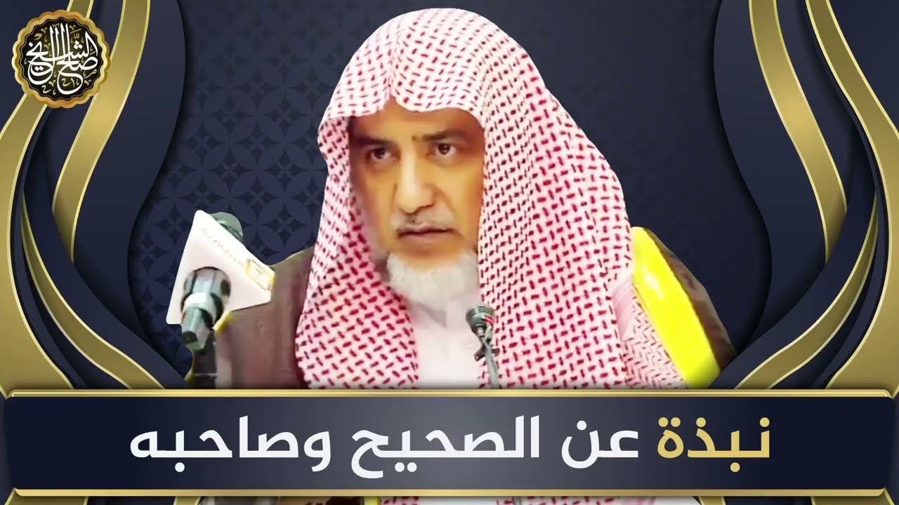 نبذة عن الصحيح وصاحبه | الشيخ صالح آل الشيخ