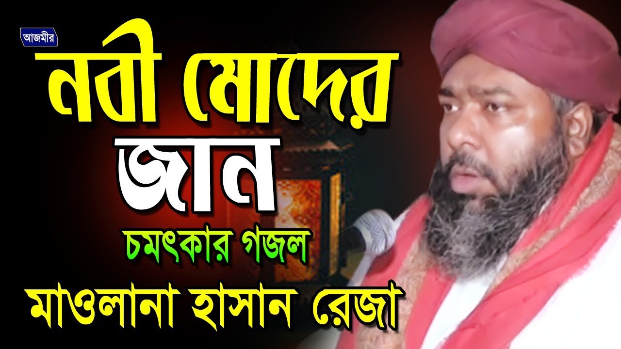 Know my Prophet Nobi Moder Jaan Hasan Reza Hasan Reza Bangla Islamic Gojol  2018