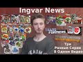 Ingvar News:Transformers Generations/Fall Of Cybertron/Thrilling 30 - Разнообразные Серии И Качество