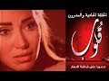 Episode 21 Qoloub Series الحلقة الحادية والعشرون مسلسل قلوب Episode 21 Qoloub Series الحلقة الحادية والعشرون مسلسل قلوب