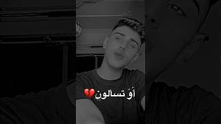 او تسالون لما يرحلون بصوت خرافي 💔😔عمرو بلبيسي