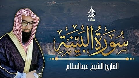 جزء ـ سورة البينة كاملة |للقارئ الشيخ عبدالسلام | سورة البينة كاملة للقارئ الشيخ عبدالسلام