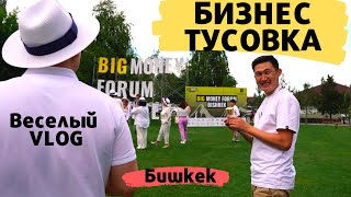 Тусовка предпринимателей. Чем зарабатывают на жизнь бизнесмены. Big money forum Bishkek