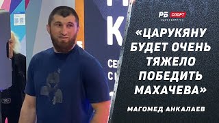 АНКАЛАЕВ: Испытал силу Махачева на себе / Мечтал подраться с Джонсом / Смотрю бои Немкова / UFC 300