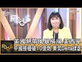 美國熱帶風暴橫掃.美西旱  中國接種破10億劑 東莞Delta肆虐｜方念華｜FOCUS全球新聞 20210621