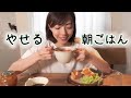 【朝ごはん】２分でできる簡単・ダイエット朝メニュー。毎朝食べて４キロ痩せました。