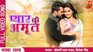 प्यार Ke Amrit (Full Video)| Pyar Kiya To Nibhana | Khesari Lal Yadav, Kajal Raghwani | New Song2022