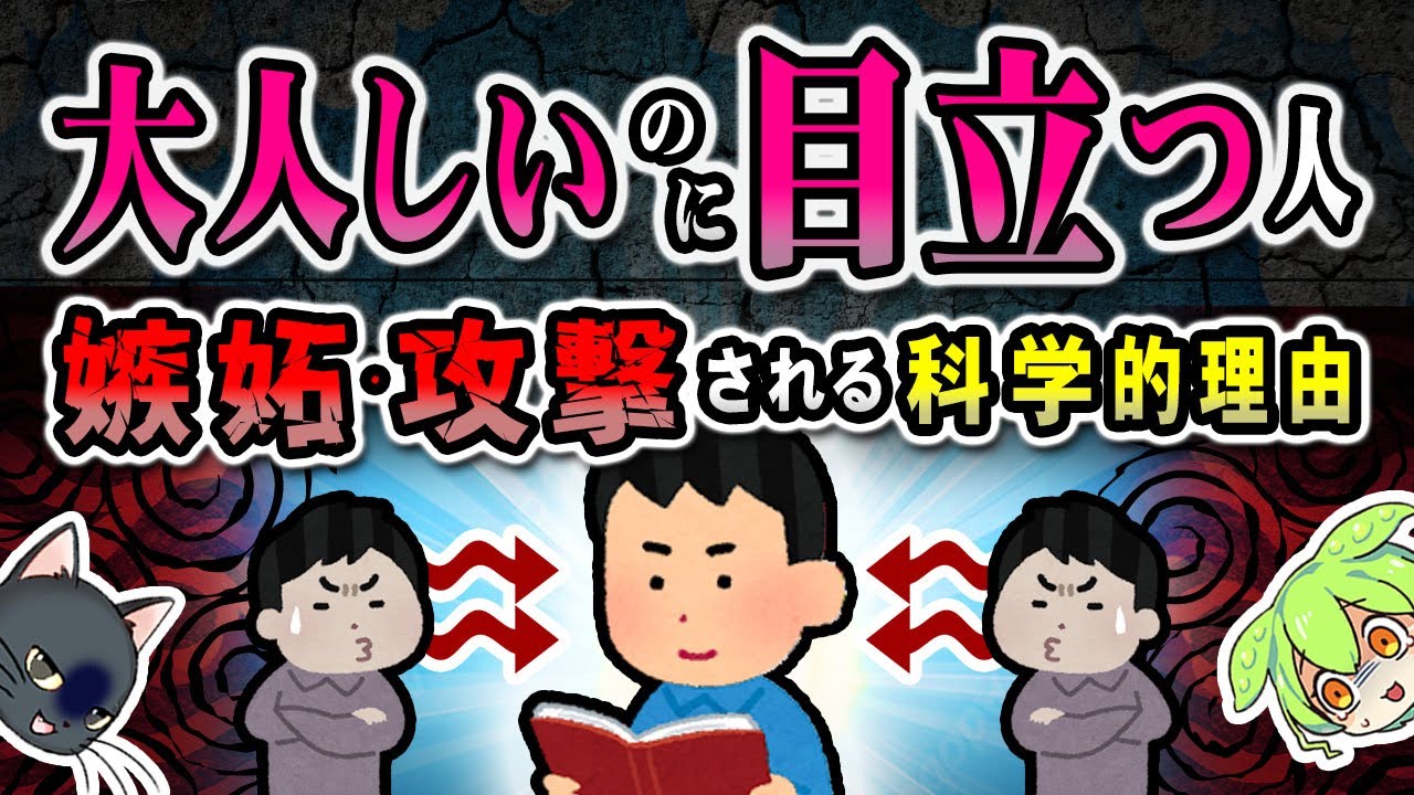 静かに生きてるだけなのに嫉妬・攻撃されてしまう人の謎【ずんだもん＆ゆっくり解説】