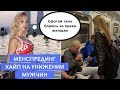 Хайп на Менспрединге l Или как модели унижают мужчин