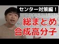 【高校化学】合成高分子化合物まとめ【センター対策編】