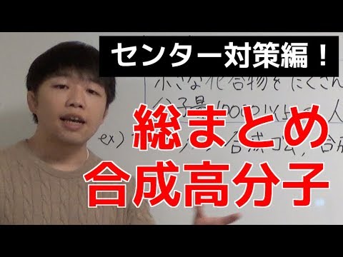 高校化学】合成高分子化合物まとめ【センター対策編】 - YouTube