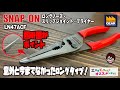 SNAP-ON ロングノーズ・スリップジョイントプライヤー LN47ACF【工具屋てっちゃんがオススメします！Vol.207】