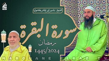 سورة البقرة | المصحف المرتل -رمضان 1445- الشيخ ياسين كصوان