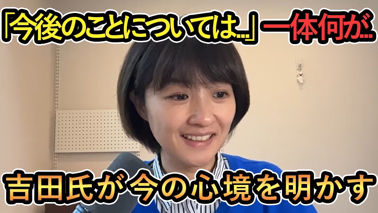 【吉田氏が今の心境を明かす】「今後のことについては...」何があった...吉田氏が今の心境を明かす【吉田あや/Meet-up/再生の道】