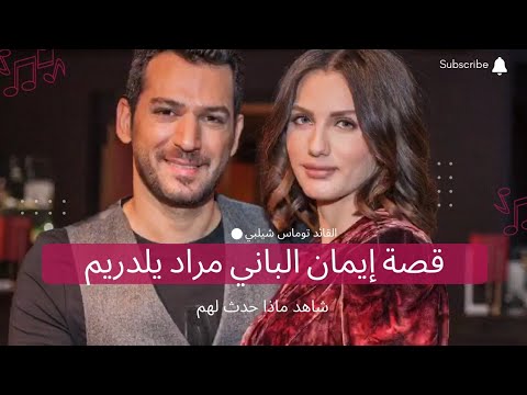 حقيقة الممثل التركي الذي وقع بغرام فتاة عربية التي صدمت الجميع قصة مراد وإيمان 2022